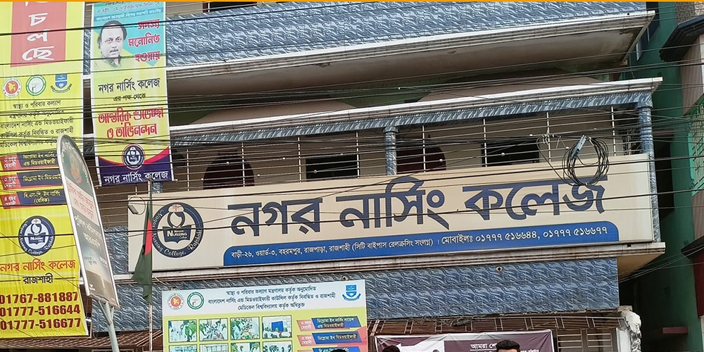 নগর নার্সিং কলেজ